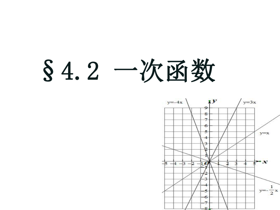 4.2一次函数与正比例函数1_第1页