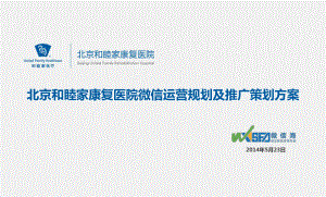 北京和睦家康复医院微信运营规划及推广策划方案20140522-v3