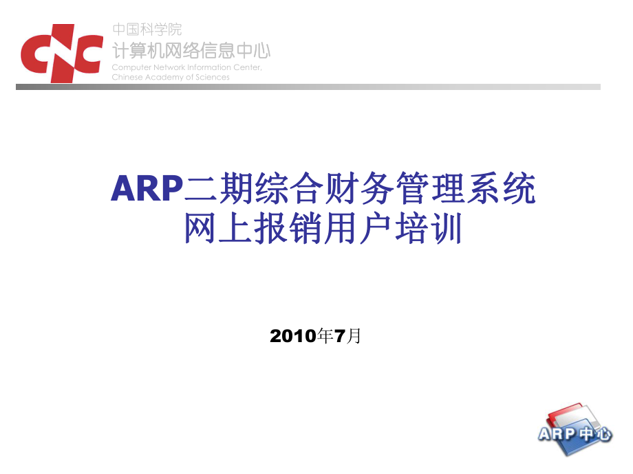 课件ARP二期综合财务管理系统网上报销用户培训_第1页