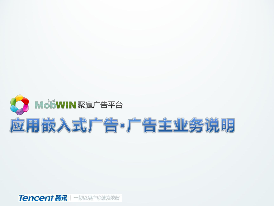 MobWIN应用嵌入式广告平台_广告主推介(直客)_第1页