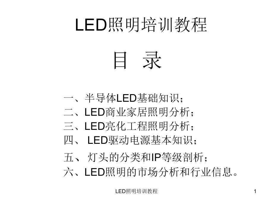 LED照明培训教程课件_第1页