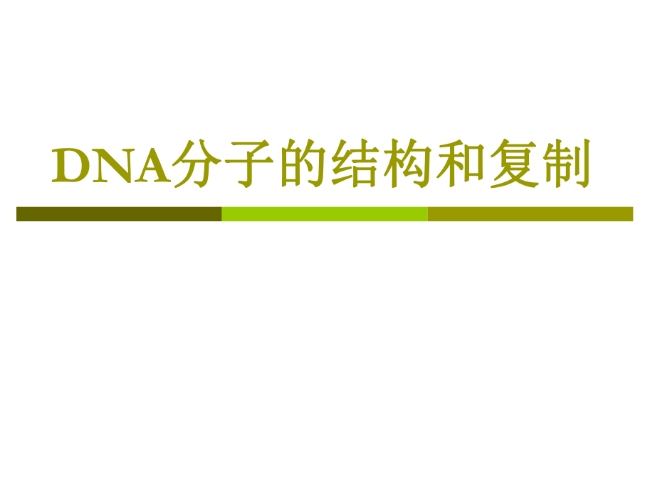 DNA分子的结构和复制3_第1页