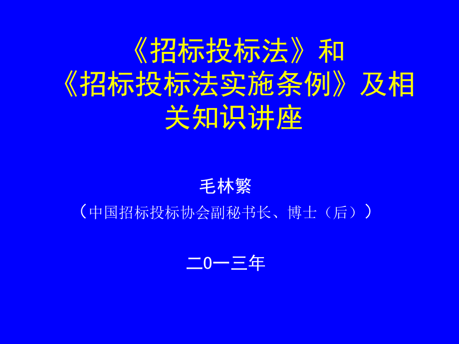 毛林繁招标投标法实施条例章节座_第1页