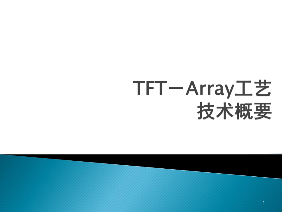 TFT-Array工艺_第1页