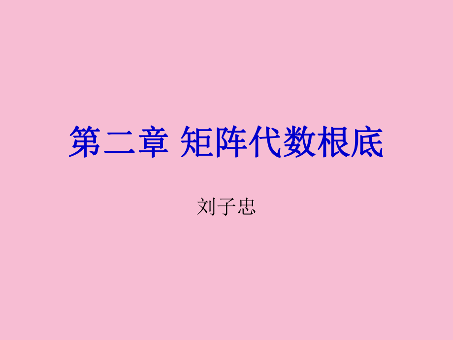 矩阵代数基础ppt课件_第1页