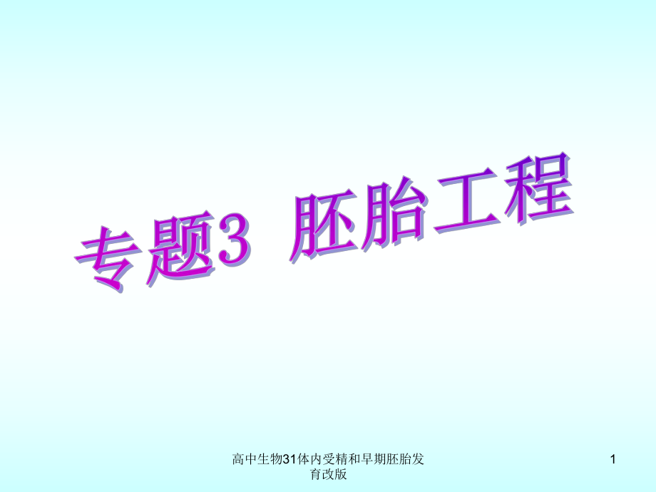 高中生物31体内受精和早期胚胎发育改版课件_第1页