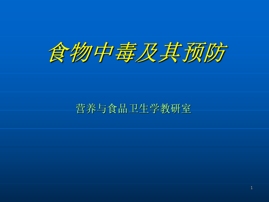 营养与食品安全-食物中毒及其预防PPT课件_第1页