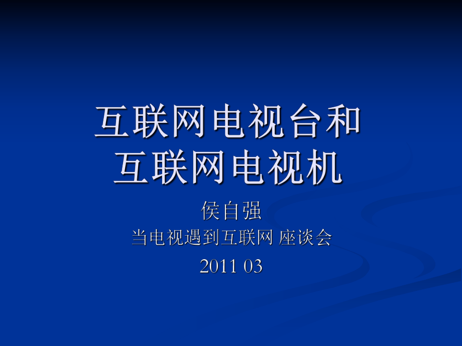 互联网电视台和互联网电视机_第1页