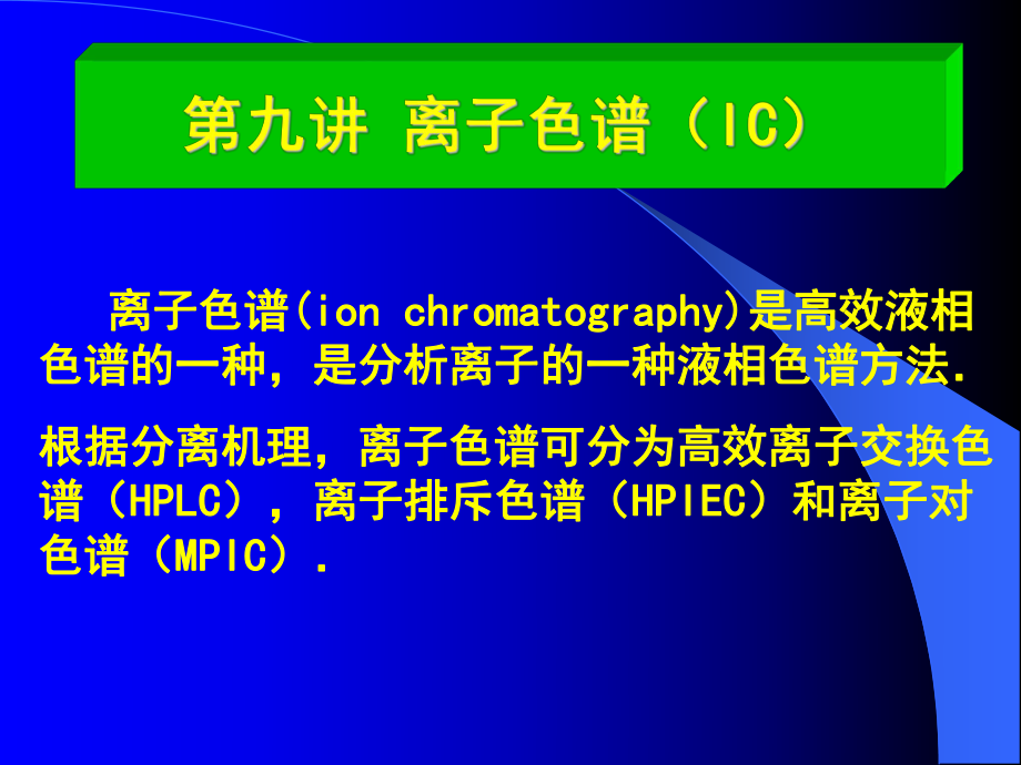 离子色谱(IC).课件_第1页