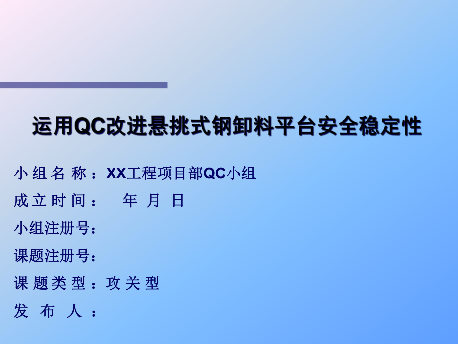 xx工程QC成果-运用QC改进悬挑式钢卸料平台安全稳定性(_第1页