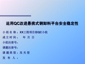 xx工程QC成果-运用QC改进悬挑式钢卸料平台安全稳定性(