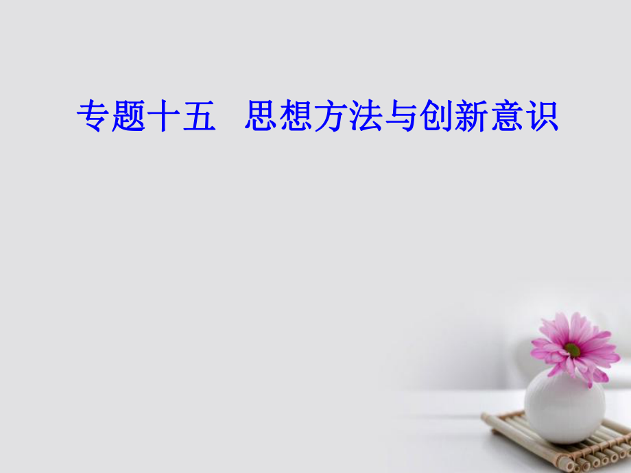 高考政治一轮复习 生活与哲学 专题十五 思想方法与创新意识 考点2 用联系的观点看问题课件_第1页