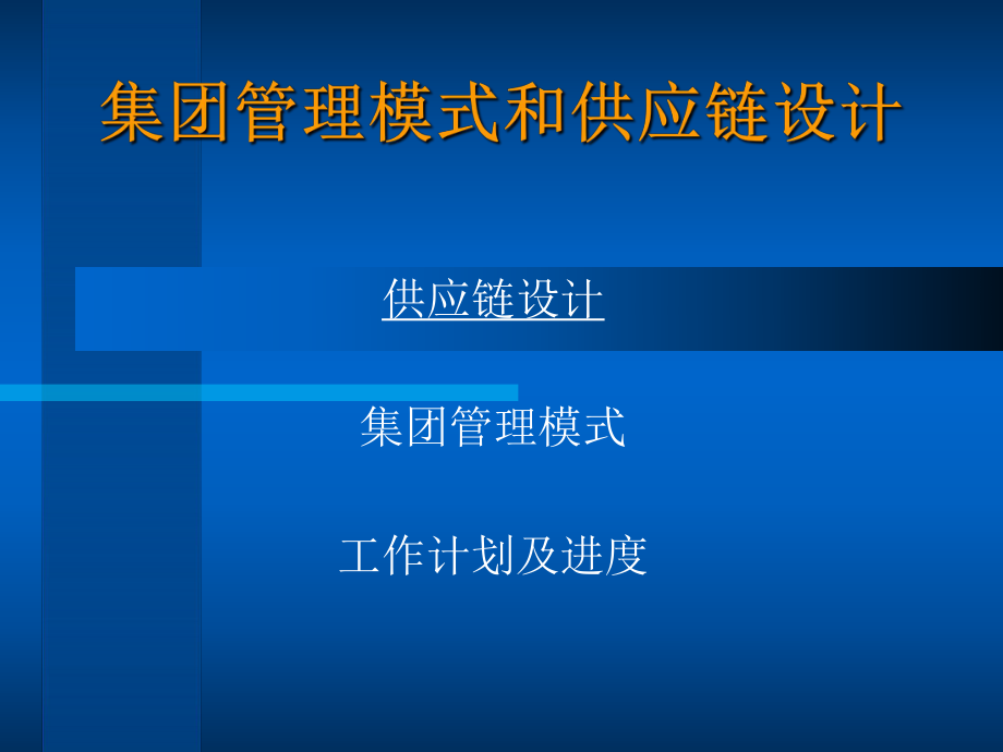 集团管理模式与供应链设计内部培训_第1页