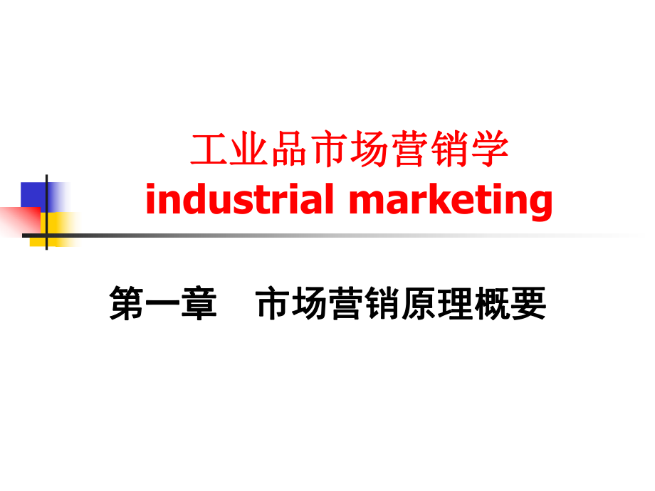 工业品市场营销学industrialmarketing_第1页