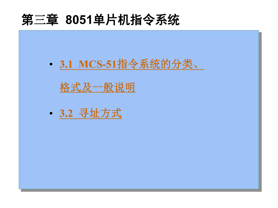 三章节8051单片机指令系统_第1页