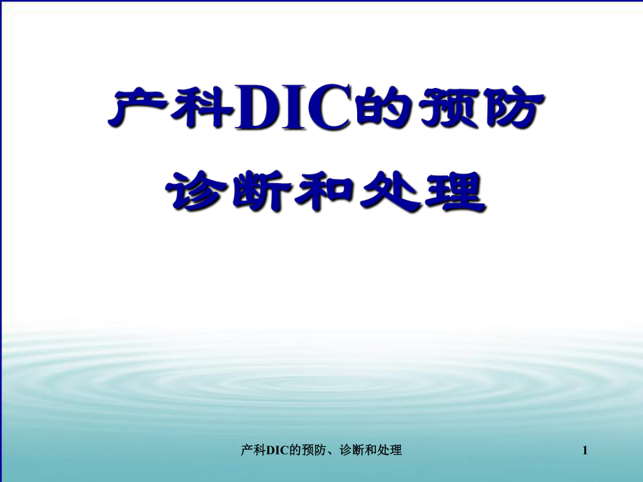 产科DIC的预防诊断和处理课件_第1页