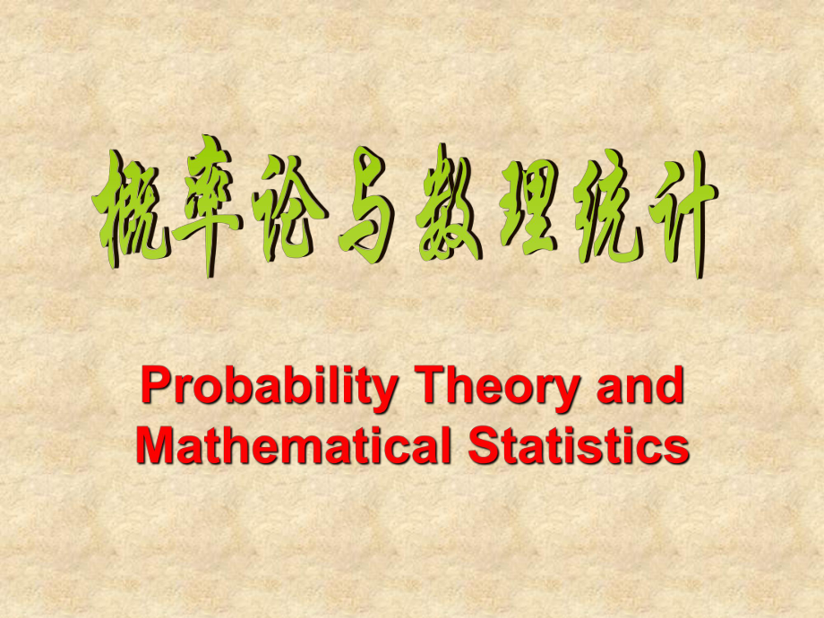 概率论与数理统计第六章样本与抽样分布_第1页