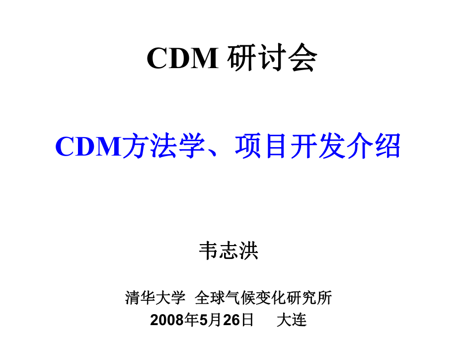 CDM方法学、项目开发介绍_第1页