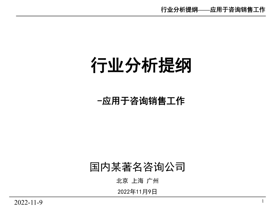 针对销售环节的行业分析模板(国内某著名咨询公司)_第1页