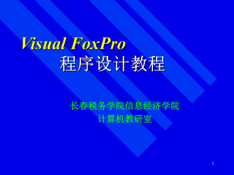 Visual FoxPro 程序设计教程_第1页