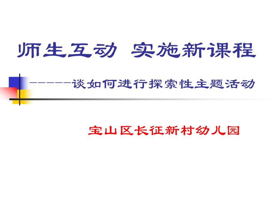 师生互动实施新课程谈如何进行探索性主题活动_第1页