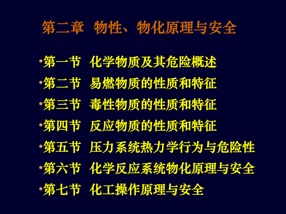 物性物化原理与安全PPT课件_第1页