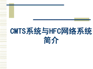 CMTS系统原理