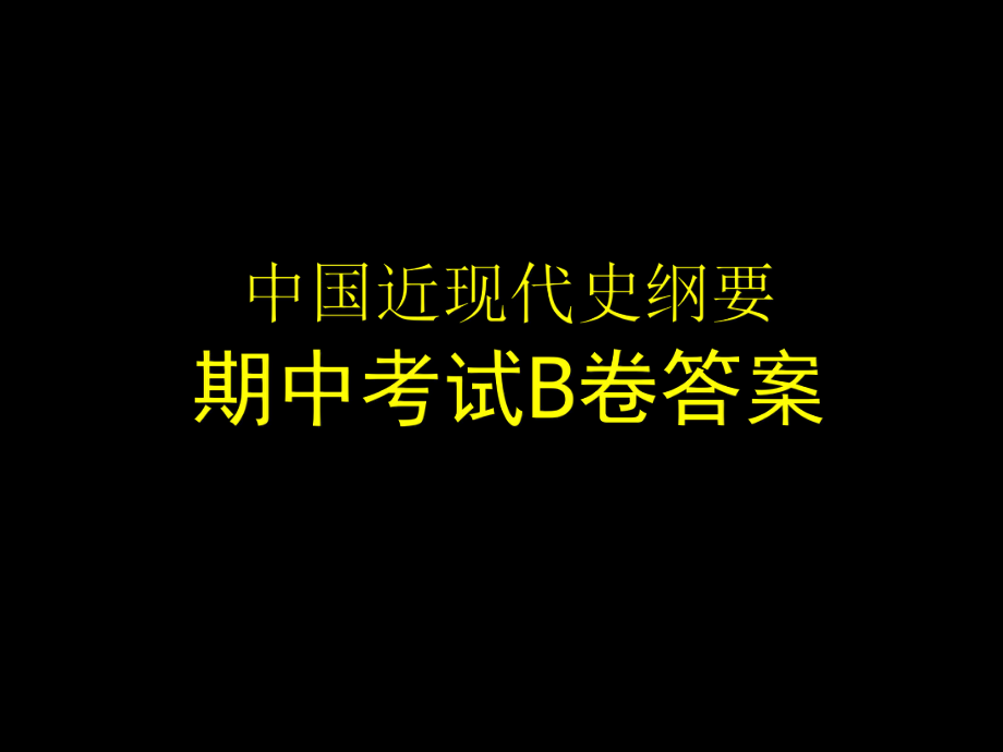 近现代史纲要期中考试B答案_第1页