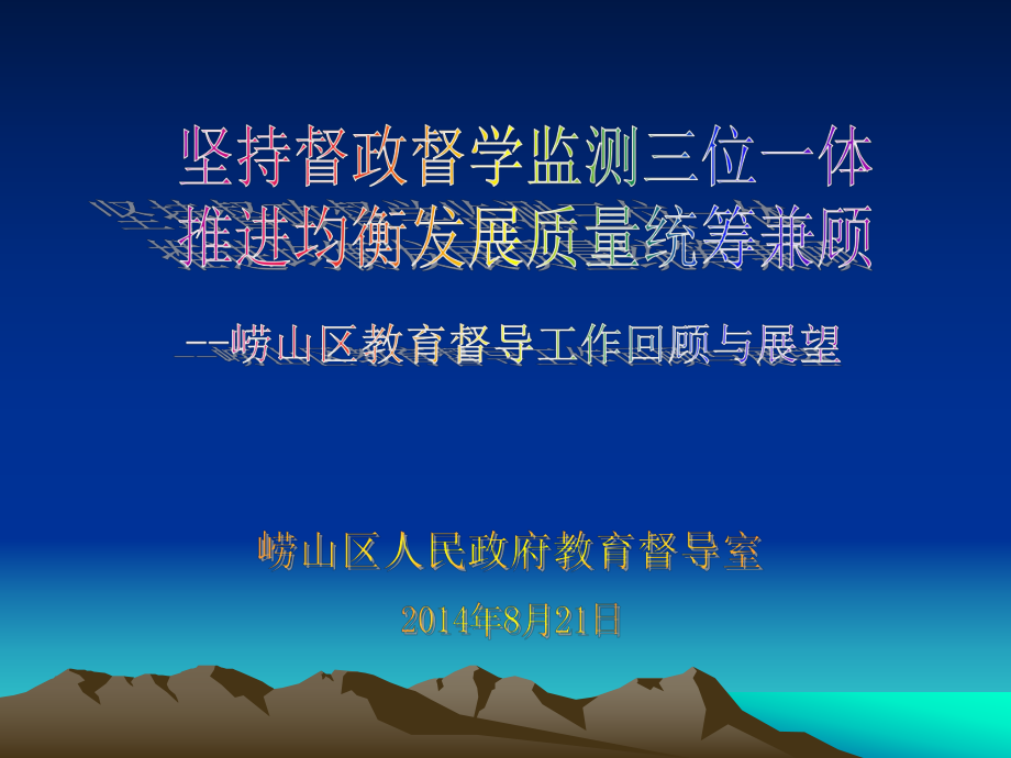 近年来崂山区教育督导工作以国家省市教育划纲要和_第1页