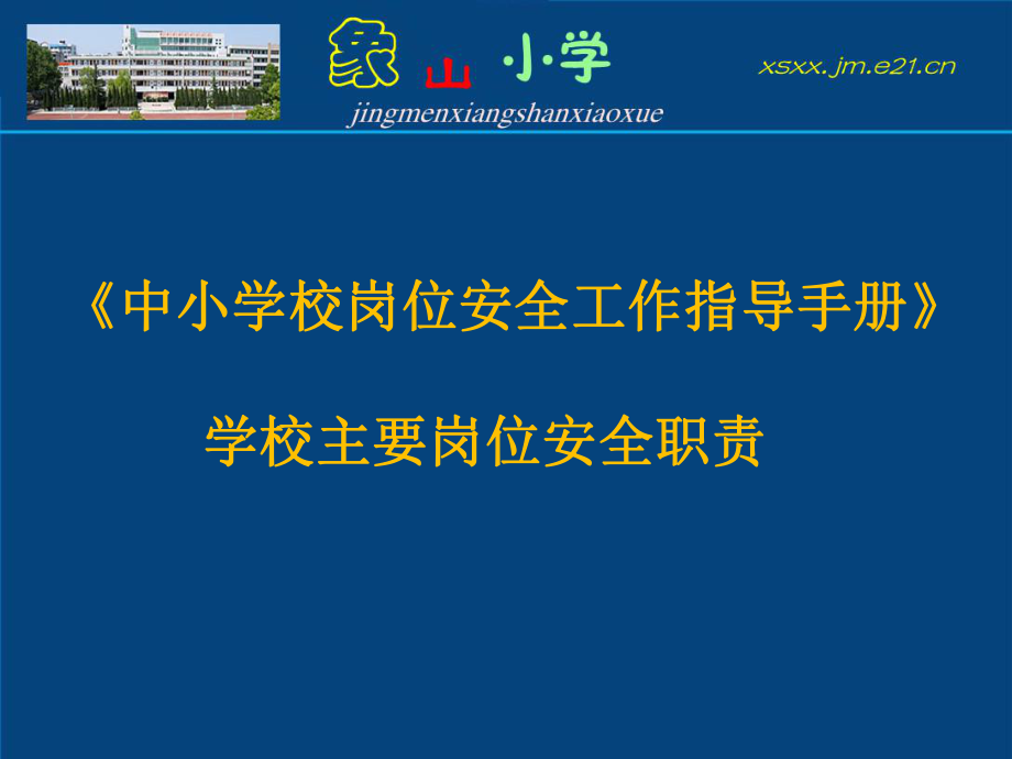 中小学校岗位安全工作指导手册学校主要岗位全职责_第1页