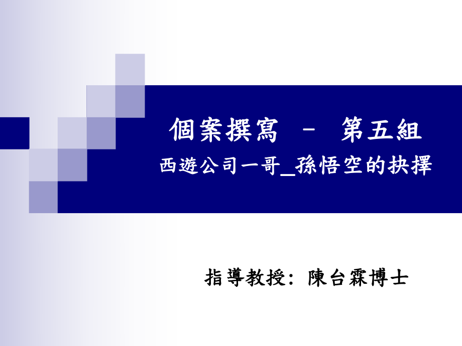 个案撰写五组西游公司一哥孙悟空抉择_第1页