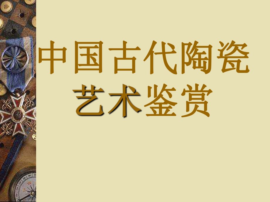 中国古代陶瓷艺术鉴赏_第1页