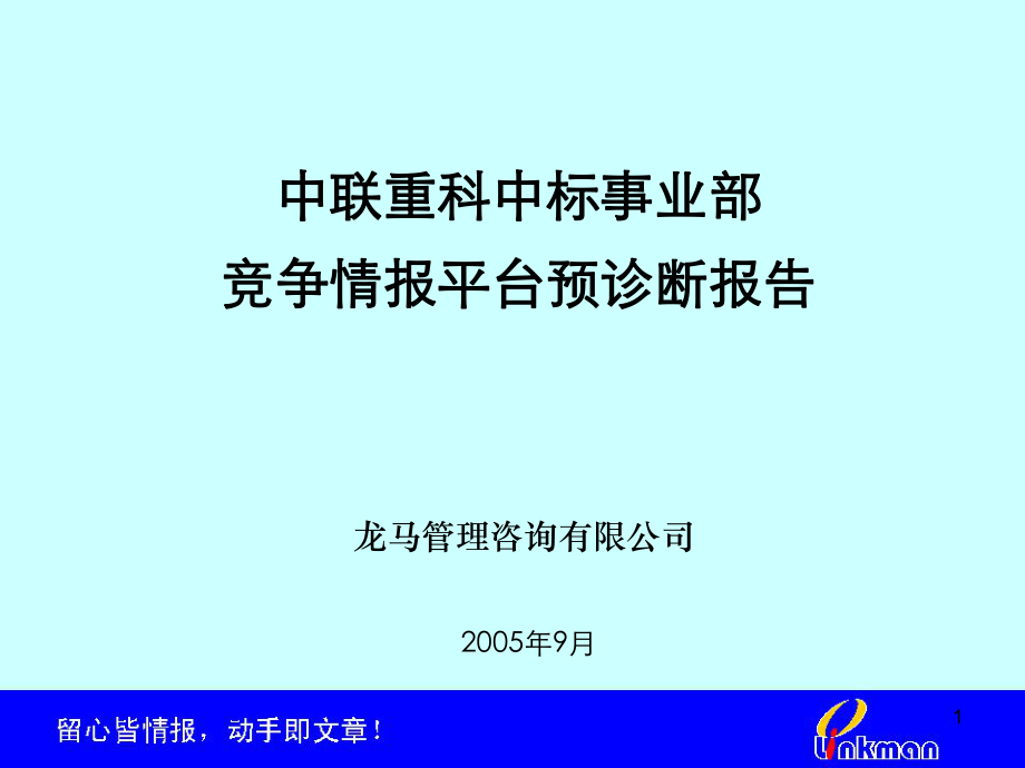 某公司竞争情报平台预诊断报告_第1页