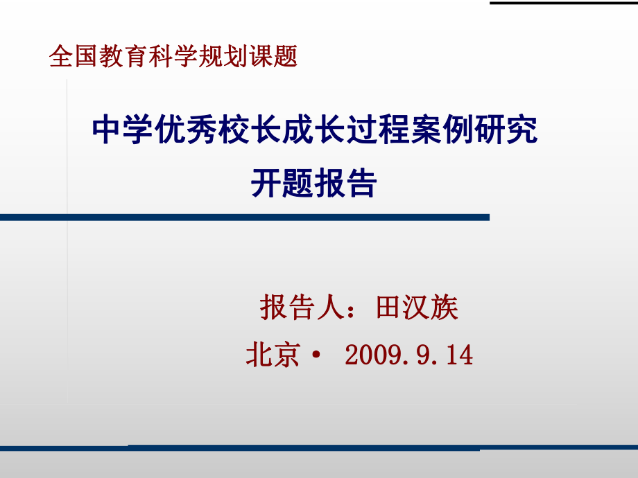 中学优秀校长成长过程案例研究开题报告_第1页