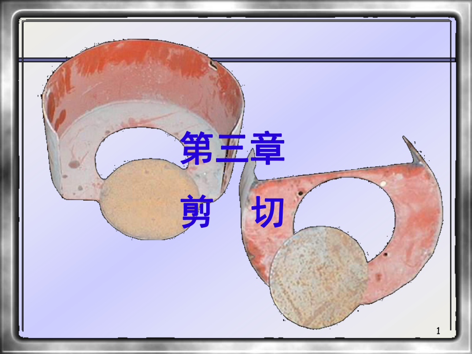 【材料课件】03剪切_第1页