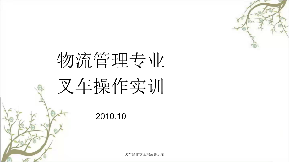 叉车操作安全规范警示录PPT课件_第1页