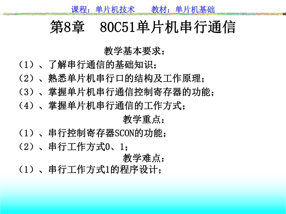 第8章 80C51单片机串行通信_第1页