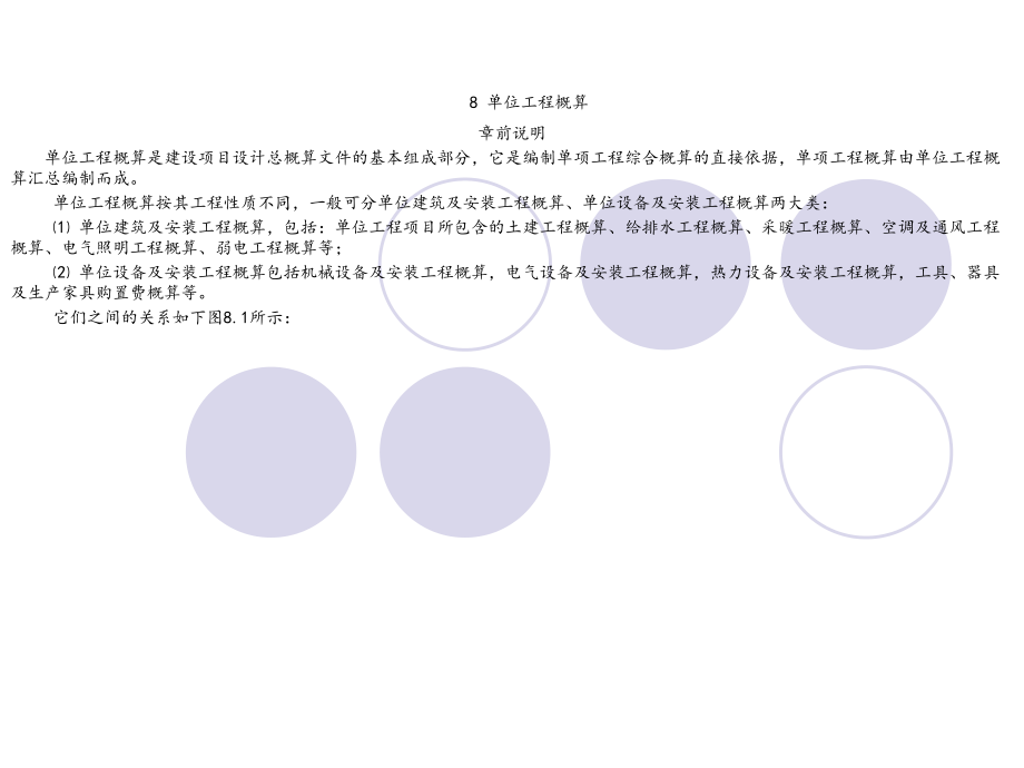 8单位工程概算【建筑 资料】_第1页