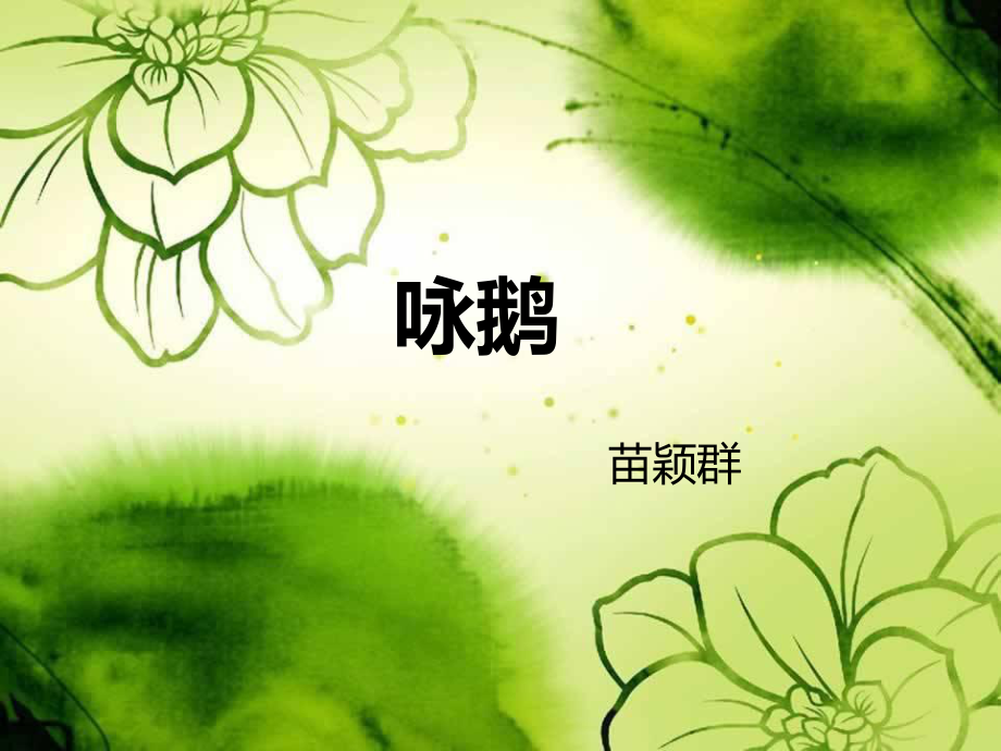 花城版音乐一上第13课咏鹅说课课件_第1页