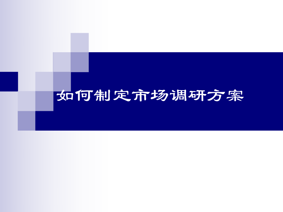 如何制定市场调研方案_第1页