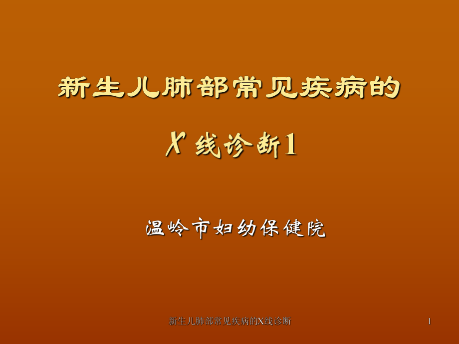 新生儿肺部常见疾病的X线诊断课件_第1页