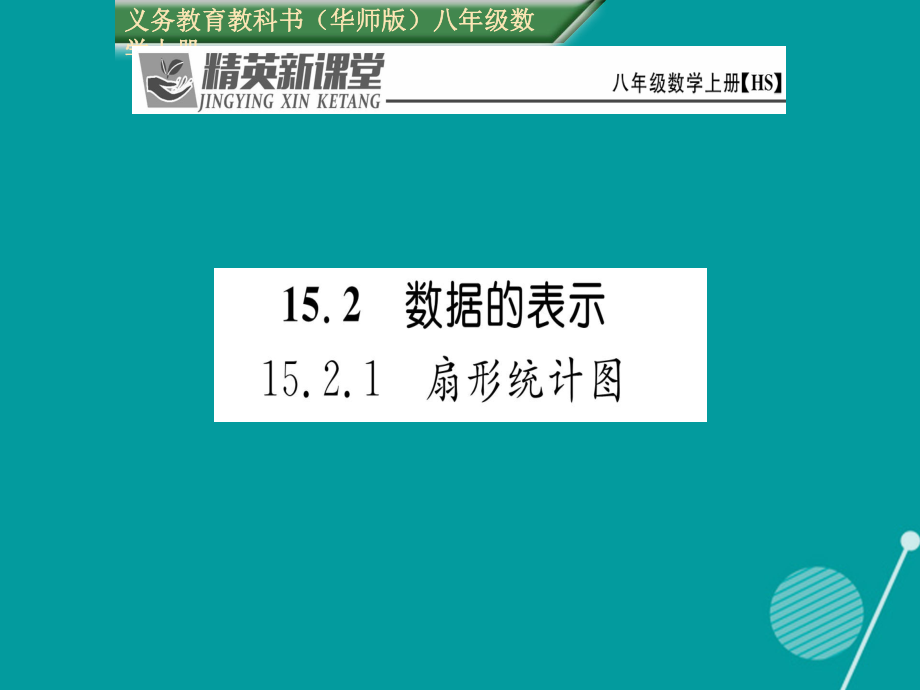 eyl八年级数学上册 15.2.1 扇形统计图课件 （新）华东师大_第1页