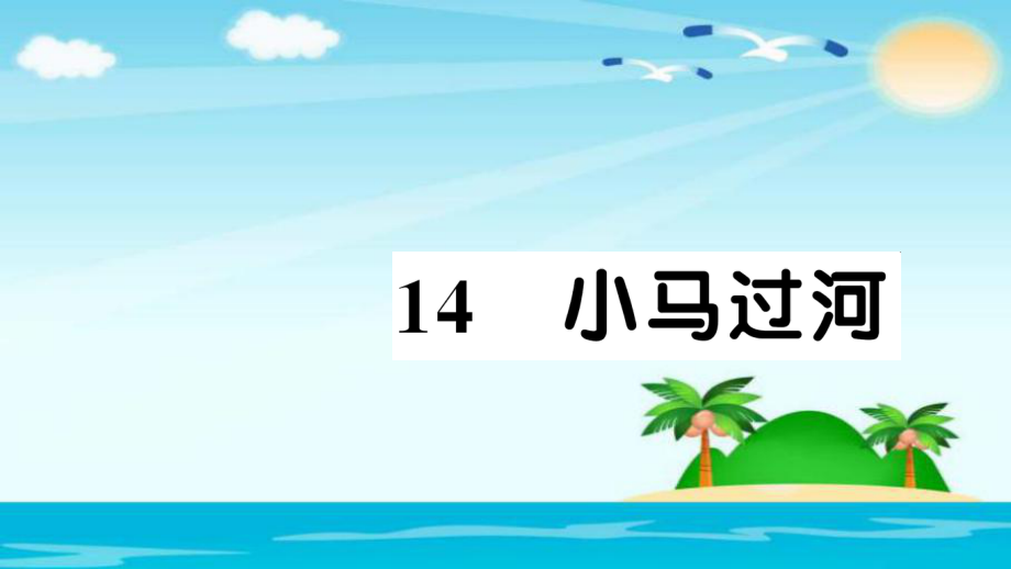 二年级下册语文习题课件小马过河人教部编版_第1页