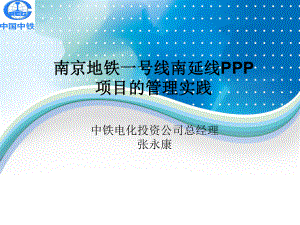 南京地铁一号线南延线PPP项目管理实践课件