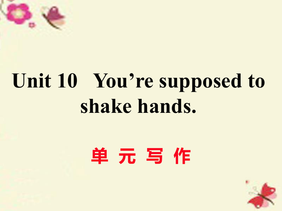 （江西专用）秋九年级英语全册 Unit 10 You’re supposed to shake hands（第6课时）写作作业课件 （新）人教新目标_第1页
