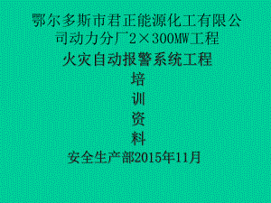 火灾报警系统培训资料