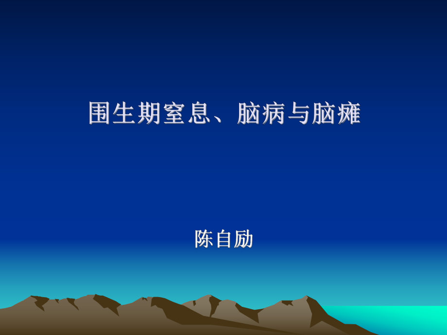 围生期窒息、脑病与脑瘫陈自励_第1页