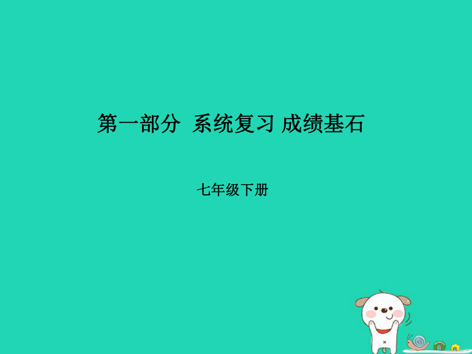 （聊城专）中考地理 第一部分 系统复习 成绩基石 七下 第8章 走近国家（第1课时 日本 埃及 俄罗斯 法国）课件_第1页