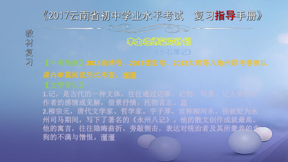 云南省中考语文 专题一 文言文阅读 本土名师复习计划（十一）《小石潭记》复习课件_第1页