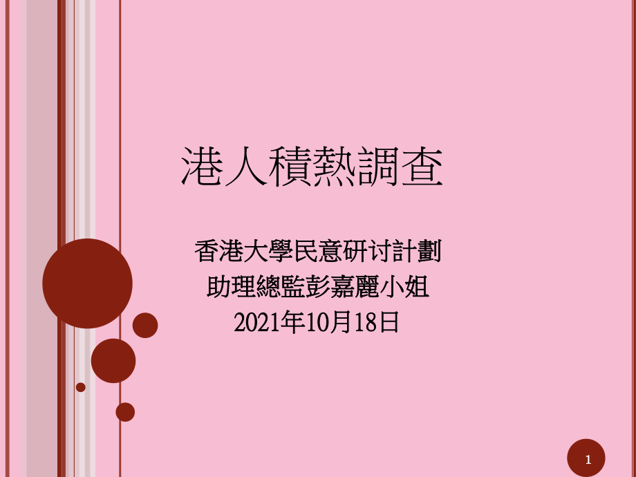 香港大学民意研究计划助理总监彭嘉丽小姐ppt课件_第1页